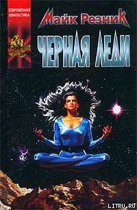 Читать онлайн книгу Черная Леди автор Резник Майкл (Майк) Даймонд Книга Черная Леди