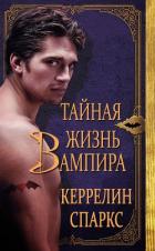 Читать онлайн книгу Тайная жизнь вампира (ЛП) автор Спаркс Керрелин Книга Тайная жизнь вампира (ЛП)