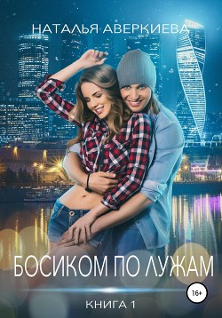 Читать онлайн книгу Босиком по лужам автор Аверкиева Наталья Книга Босиком по лужам