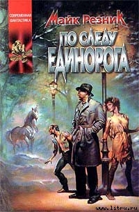 Читать онлайн книгу По следу единорога автор Резник Майкл (Майк) Даймонд Книга По следу единорога
