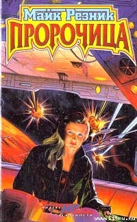 Читать онлайн книгу Пророчица автор Резник Майкл (Майк) Даймонд Книга Пророчица