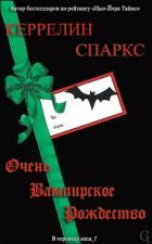 Читать онлайн книгу Очень вампирское Рождество (ЛП) автор Спаркс Керрелин Книга Очень вампирское Рождество (ЛП)