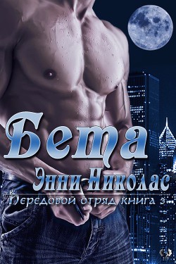 Читать онлайн книгу Бета (ЛП) автор Николас Энни Книга Бета (ЛП)