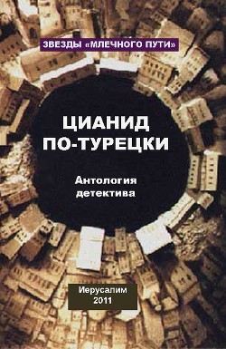 Читать онлайн книгу Цианид по-турецки (сборник) автор Мишель Александр Книга Цианид по-турецки (сборник)