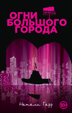 Читать онлайн книгу Огни большого города автор Гарр Натали Книга Огни большого города