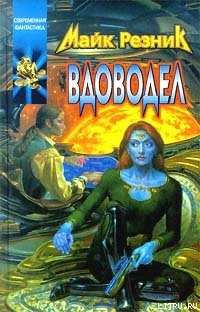 Читать онлайн книгу Вдоводел автор Резник Майкл (Майк) Даймонд Книга Вдоводел