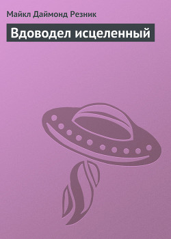 Читать онлайн книгу Вдоводел исцеленный автор Резник Майкл (Майк) Даймонд Книга Вдоводел исцеленный