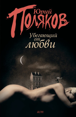Читать онлайн книгу Убегающий от любви (сборник) автор Поляков Юрий Михайлович Книга Убегающий от любви (сборник)