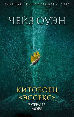 Читать онлайн книгу Повествование о китобойце «Эссекс» (ЛП) автор Чейз Оуэн Книга Повествование о китобойце «Эссекс» (ЛП)