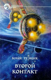 Читать онлайн книгу Второй контакт автор Резник Майкл (Майк) Даймонд Книга Второй контакт