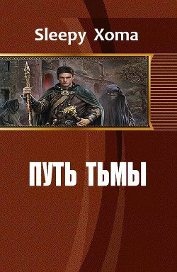 Книга Путь тьмы (СИ)