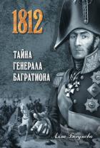 Книга Тайна генерала Багратиона