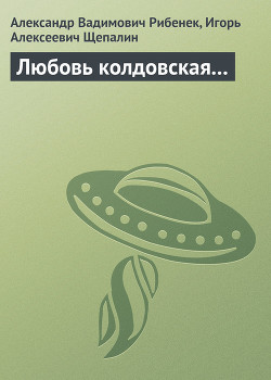 Книга Любовь колдовская...