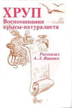 Книга Хруп. Воспоминания крысы-натуралиста