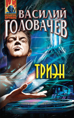 Читать онлайн книгу Триэн автор Головачев Василий Васильевич Книга Триэн