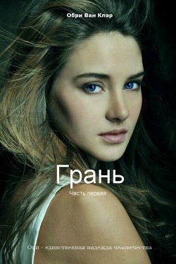 Читать онлайн книгу Грань (СИ) автор Ван Клэр Обри Книга Грань (СИ)