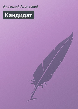 Читать онлайн книгу Кандидат автор Азольский Анатолий Книга Кандидат