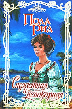 Читать онлайн книгу Страстная и непокорная автор Рид Пола Книга Страстная и непокорная