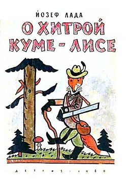 Читать онлайн книгу О хитрой куме-лисе автор Лада Йозеф Книга О хитрой куме-лисе