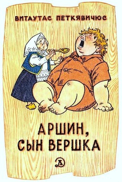 Читать онлайн книгу Аршин, сын Вершка. Приключения желудя автор Петкявичюс Витаутас Книга Аршин, сын Вершка. Приключения желудя