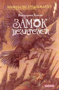 Читать онлайн книгу Замок целителей автор Хенли Виктория Книга Замок целителей