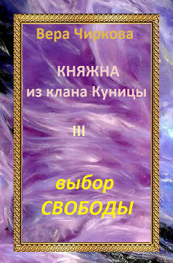 Читать онлайн книгу Выбор свободы автор Чиркова Вера Андреевна Книга Выбор свободы