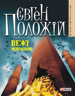 Читать онлайн книгу Вежі мовчання автор Положій Євген Книга Вежі мовчання
