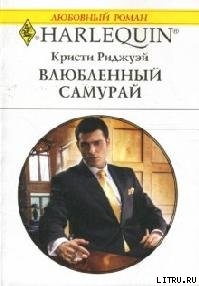 Читать онлайн книгу Влюбленный самурай автор Риджуэй Кристи Книга Влюбленный самурай