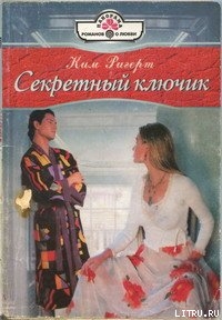 Читать онлайн книгу Секретный ключик автор Ригерт Ким Книга Секретный ключик