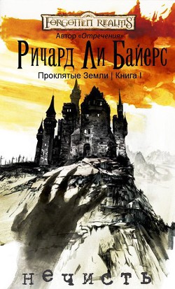 Читать онлайн книгу Нечисть (ЛП) автор Байерс Ричард Ли Книга Нечисть (ЛП)