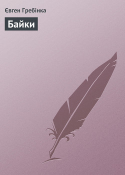 Читать онлайн книгу Байки автор Гребінка Євген Книга Байки