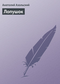Читать онлайн книгу Лопушок автор Азольский Анатолий Книга Лопушок