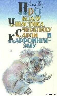 Читать онлайн книгу Про коалу Ушастика, черепаху Сарли и Карроинги-эму автор Риис Лесли Книга Про коалу Ушастика, черепаху Сарли и Карроинги-эму