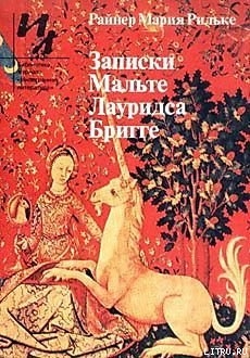 Книга Записки Мальте Лауридса Бригге