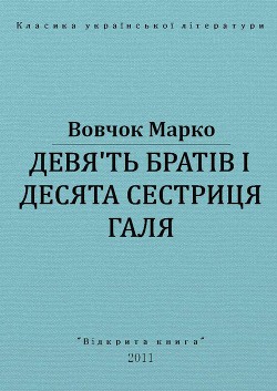 Читать онлайн книгу Дев'ять братів і десята сестриця Галя автор Вовчок Марко Книга Дев'ять братів і десята сестриця Галя