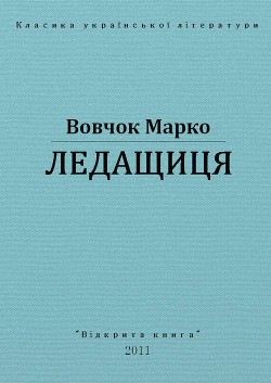 Читать онлайн книгу Ледащиця автор Вовчок Марко Книга Ледащиця