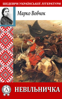 Читать онлайн книгу Невільничка автор Вовчок Марко Книга Невільничка
