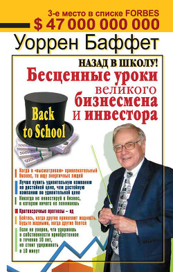 Читать онлайн книгу Назад в школу! Бесценные уроки великого бизнесмена и инвестора автор Баффетт Уоррен Книга Назад в школу! Бесценные уроки великого бизнесмена и инвестора