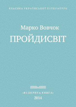 Читать онлайн книгу Прои?дисвіт автор Вовчок Марко Книга Прои?дисвіт