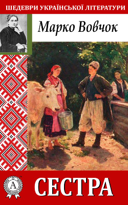 Читать онлайн книгу Сестра автор Вовчок Марко Книга Сестра