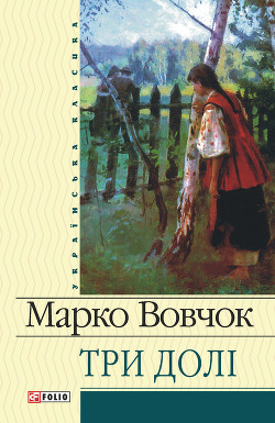 Читать онлайн книгу Три долі автор Вовчок Марко Книга Три долі