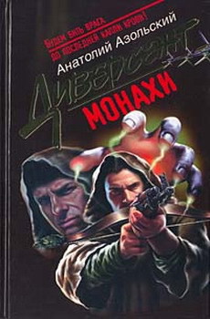 Читать онлайн книгу Монахи автор Азольский Анатолий Книга Монахи