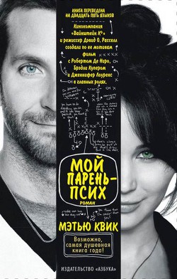 Книга Мой парень - псих (Серебристый луч надежды)