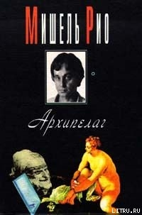 Читать онлайн книгу Архипелаг автор Рио Мишель Книга Архипелаг