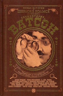Читать онлайн книгу Элементарно, Ватсон! автор Кинг Лори Р. Книга Элементарно, Ватсон!