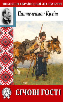 Читать онлайн книгу Січові гості автор Кулиш Пантелеймон Александрович Книга Січові гості