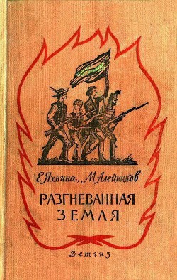 Читать онлайн книгу Разгневанная земля автор Яхнина Евгения Иосифовна Книга Разгневанная земля