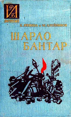 Читать онлайн книгу Шарло Бантар автор Яхнина Евгения Иосифовна Книга Шарло Бантар