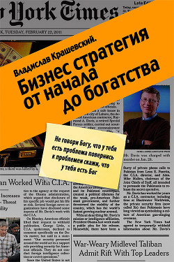 Читать онлайн книгу Бизнес-стратегия от начала до богатства автор Крашевский Владислав Книга Бизнес-стратегия от начала до богатства