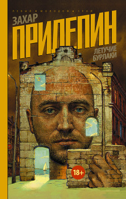 Читать онлайн книгу Летучие бурлаки (сборник) автор Прилепин Захар Книга Летучие бурлаки (сборник)